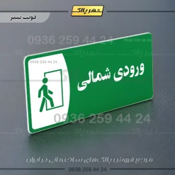 پلاک مولتی ورودی شمالی - Image 5